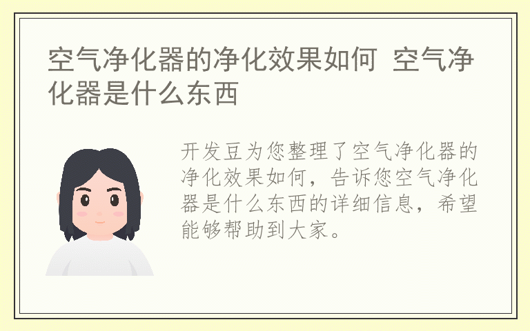 空气净化器的净化效果如何 空气净化器是什么东西
