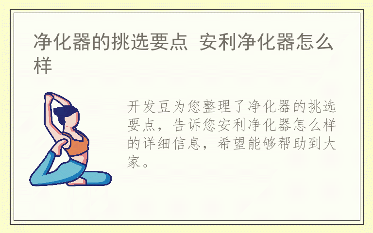 净化器的挑选要点 安利净化器怎么样