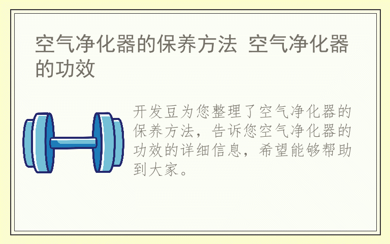 空气净化器的保养方法 空气净化器的功效