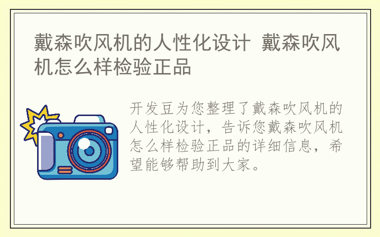 戴森吹风机的人性化设计 戴森吹风机怎么样检验正品