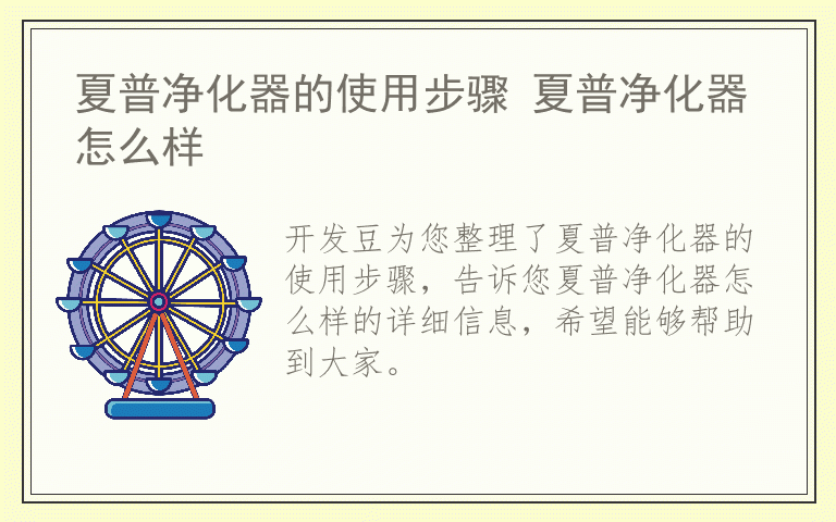 夏普净化器的使用步骤 夏普净化器怎么样