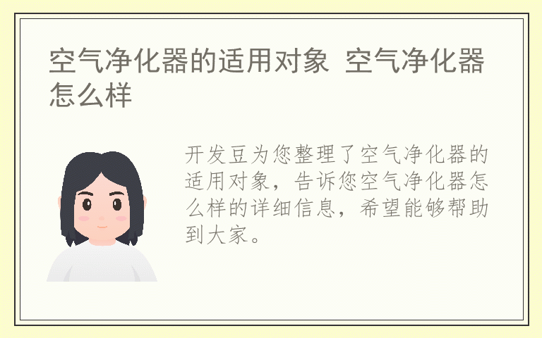 空气净化器的适用对象 空气净化器怎么样