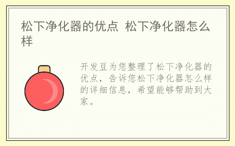 松下净化器的优点 松下净化器怎么样