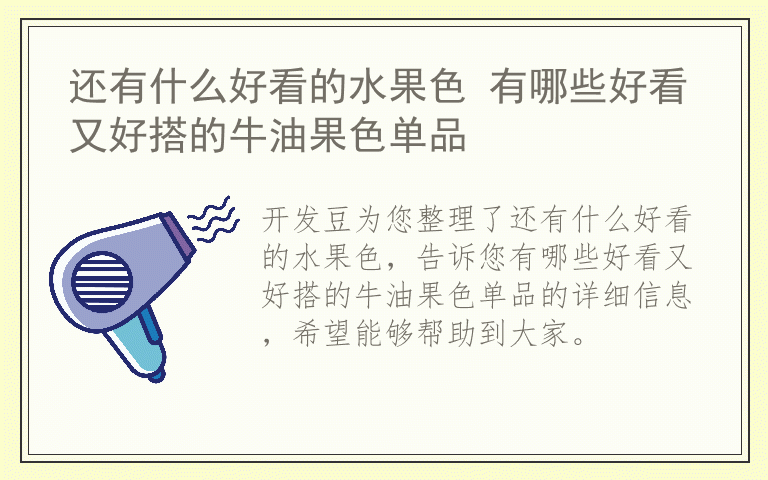还有什么好看的水果色 有哪些好看又好搭的牛油果色单品