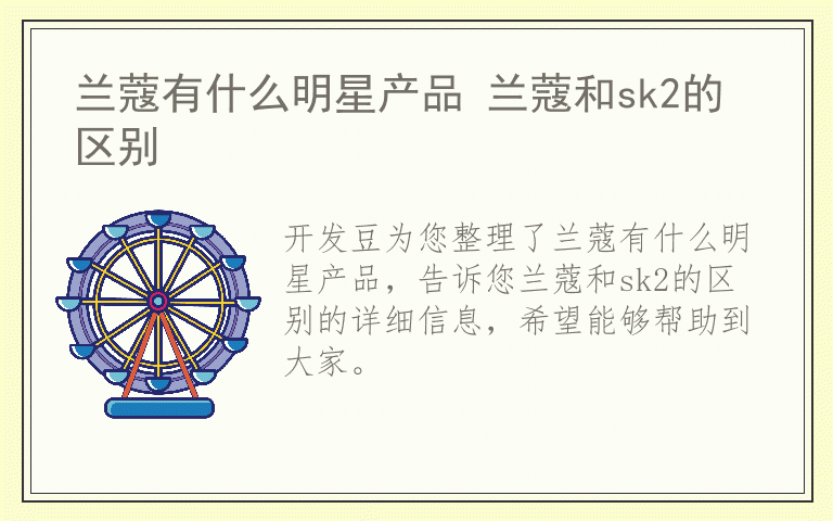 兰蔻有什么明星产品 兰蔻和sk2的区别