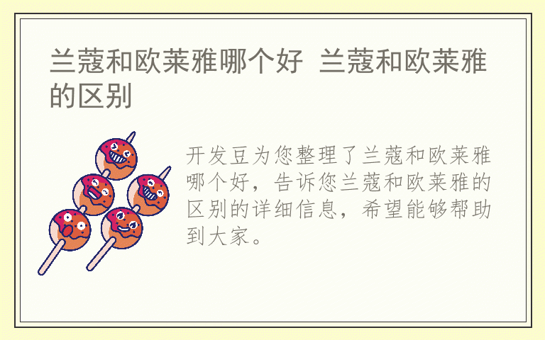 兰蔻和欧莱雅哪个好 兰蔻和欧莱雅的区别