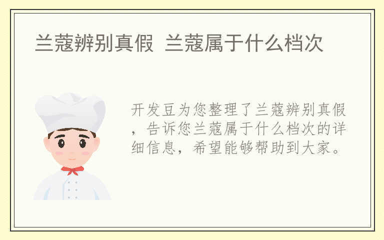 兰蔻辨别真假 兰蔻属于什么档次