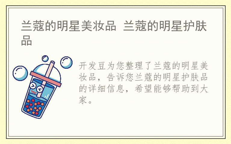 兰蔻的明星美妆品 兰蔻的明星护肤品
