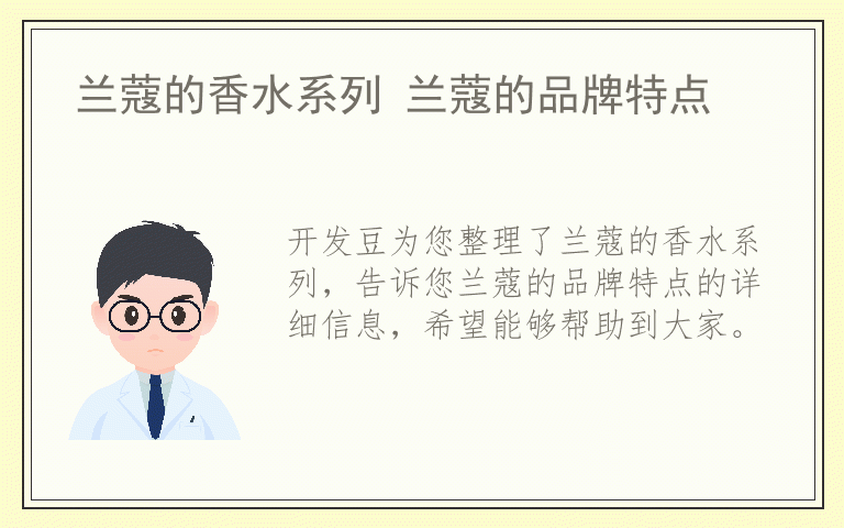 兰蔻的香水系列 兰蔻的品牌特点
