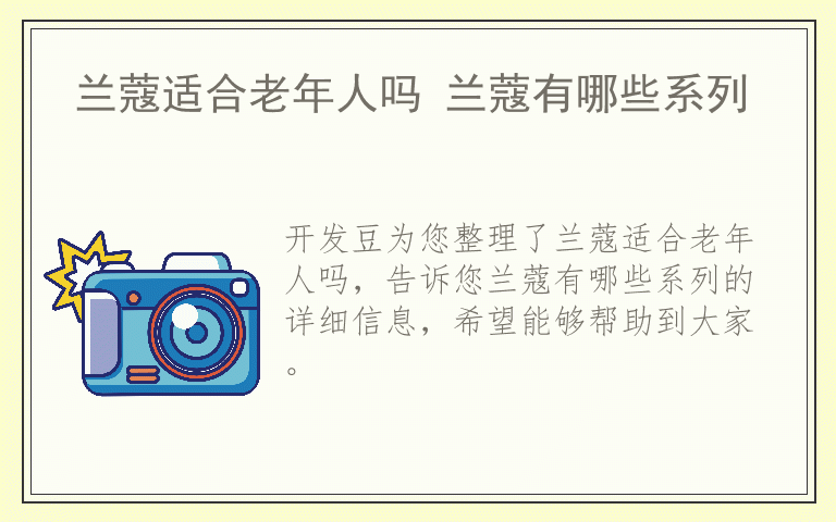 兰蔻适合老年人吗 兰蔻有哪些系列
