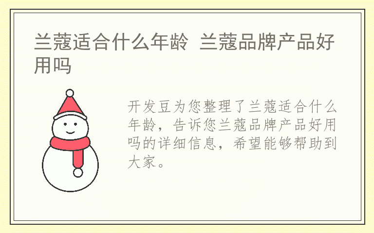 兰蔻适合什么年龄 兰蔻品牌产品好用吗