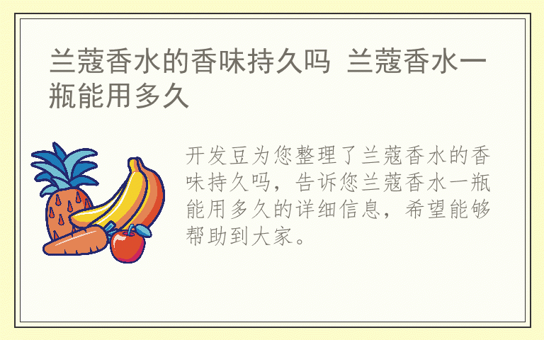 兰蔻香水的香味持久吗 兰蔻香水一瓶能用多久