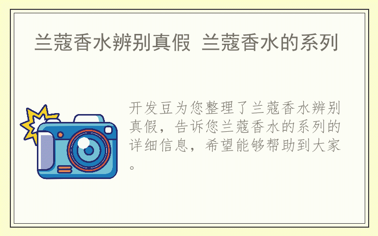 兰蔻香水辨别真假 兰蔻香水的系列