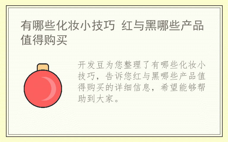有哪些化妆小技巧 红与黑哪些产品值得购买