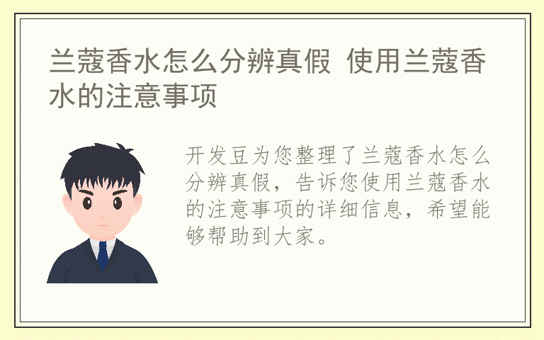 兰蔻香水怎么分辨真假 使用兰蔻香水的注意事项