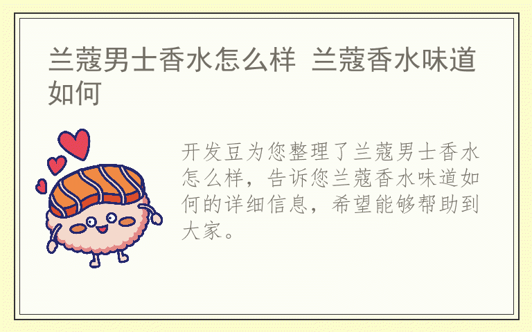 兰蔻男士香水怎么样 兰蔻香水味道如何
