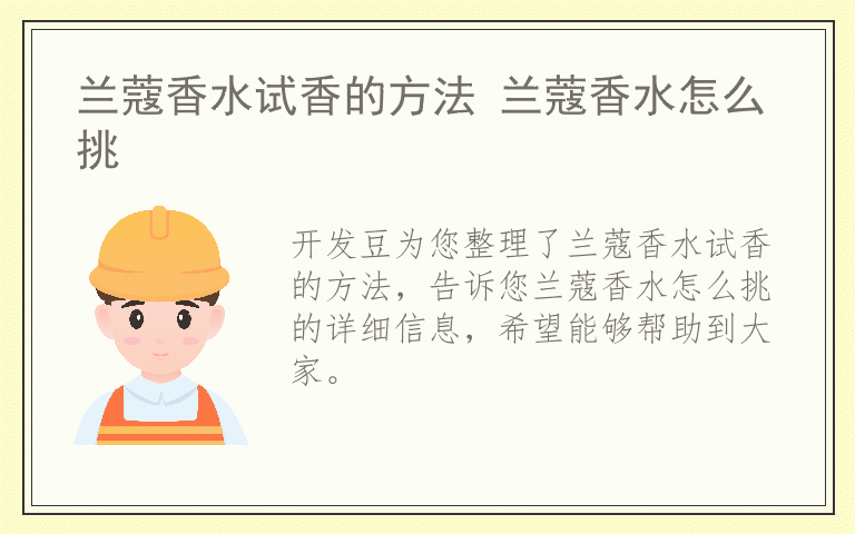 兰蔻香水试香的方法 兰蔻香水怎么挑