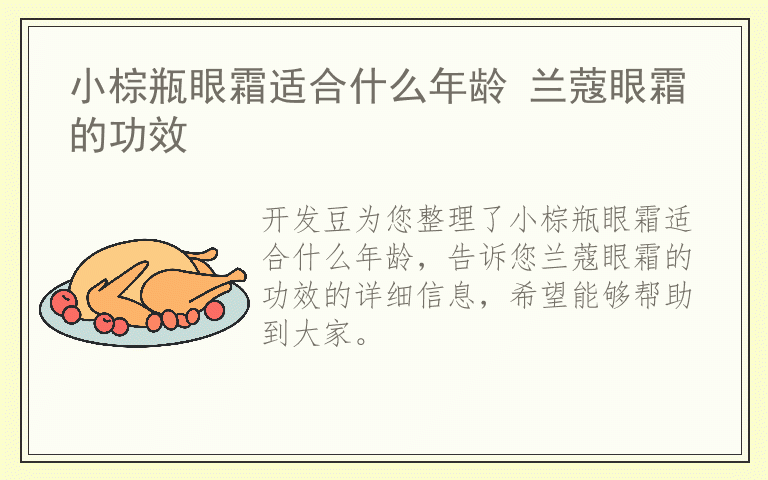 小棕瓶眼霜适合什么年龄 兰蔻眼霜的功效
