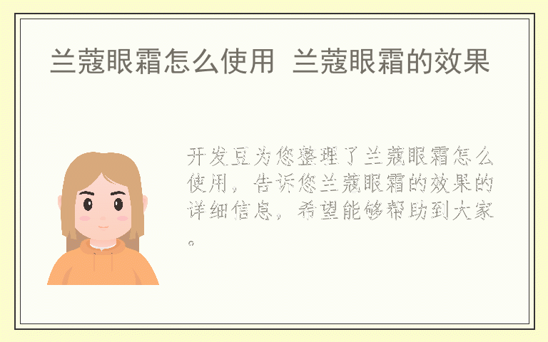 兰蔻眼霜怎么使用 兰蔻眼霜的效果