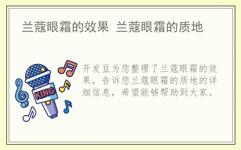 兰蔻眼霜的效果 兰蔻眼霜的质地
