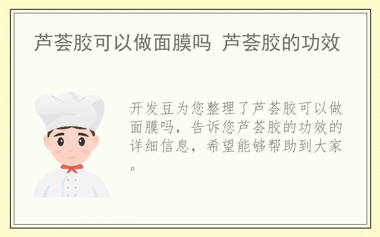 芦荟胶可以做面膜吗 芦荟胶的功效