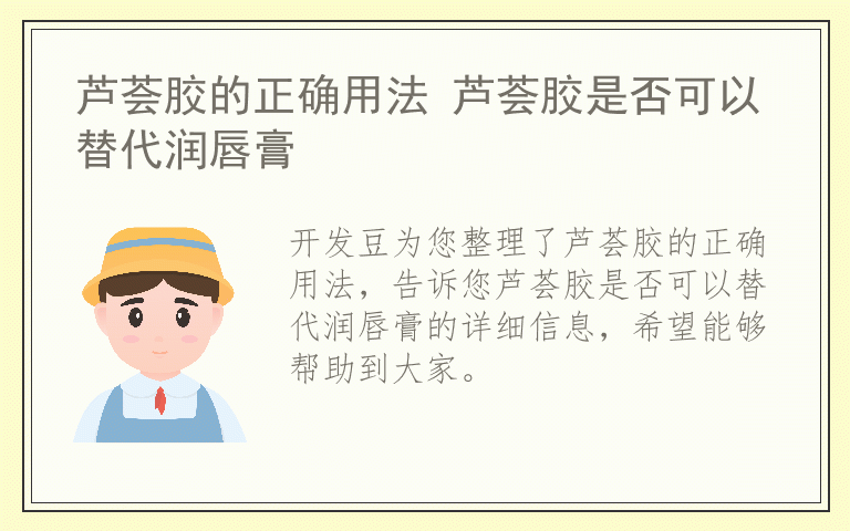 芦荟胶的正确用法 芦荟胶是否可以替代润唇膏