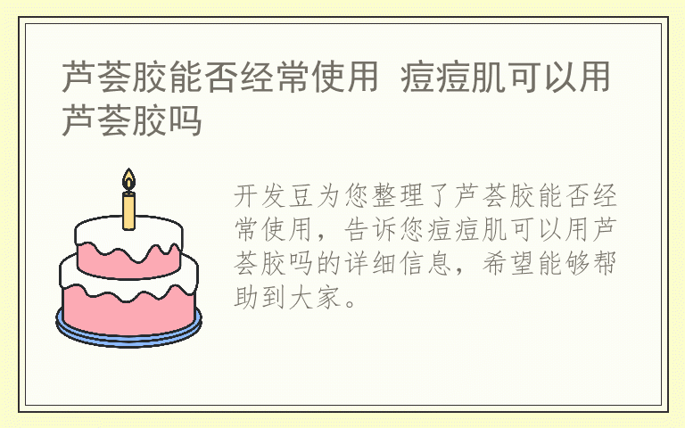 芦荟胶能否经常使用 痘痘肌可以用芦荟胶吗