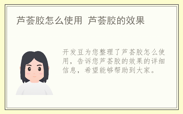 芦荟胶怎么使用 芦荟胶的效果
