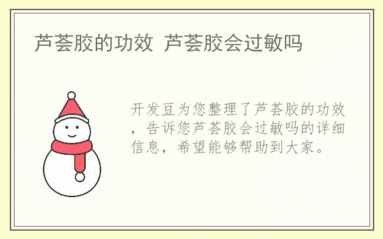 芦荟胶的功效 芦荟胶会过敏吗