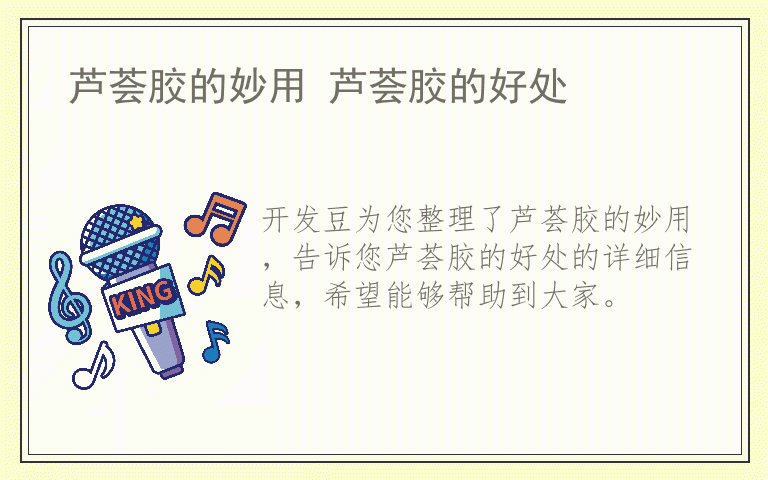 芦荟胶的妙用 芦荟胶的好处