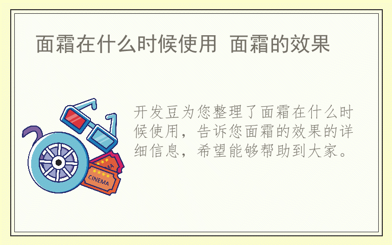 面霜在什么时候使用 面霜的效果