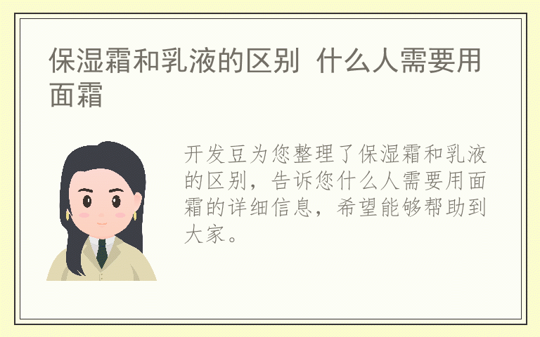 保湿霜和乳液的区别 什么人需要用面霜