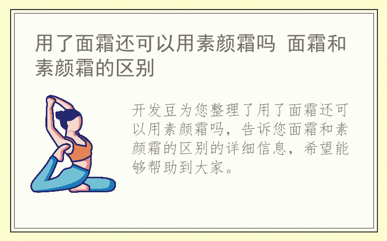 用了面霜还可以用素颜霜吗 面霜和素颜霜的区别