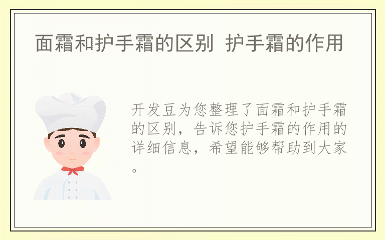 面霜和护手霜的区别 护手霜的作用