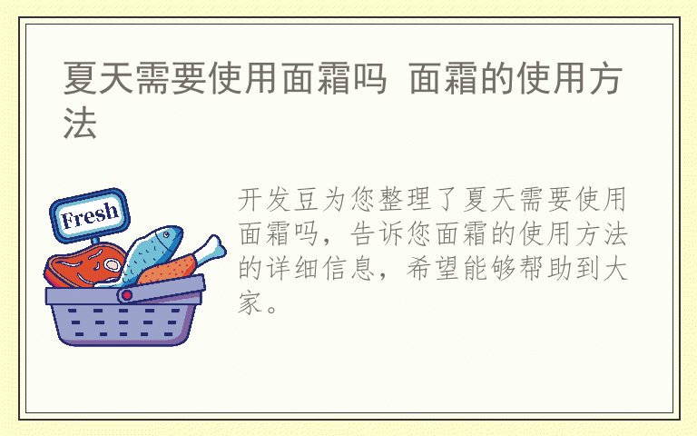 夏天需要使用面霜吗 面霜的使用方法