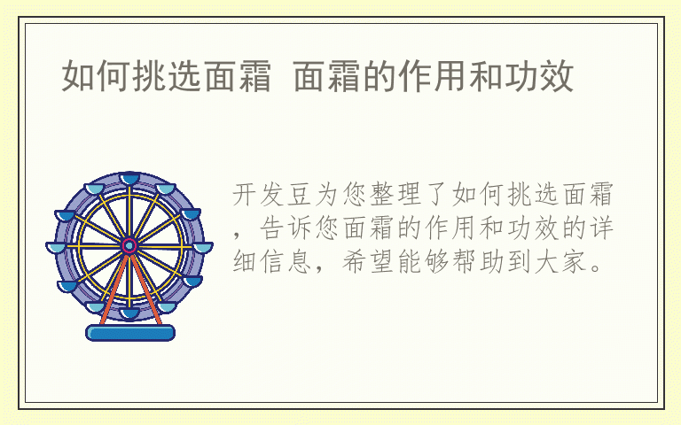 如何挑选面霜 面霜的作用和功效