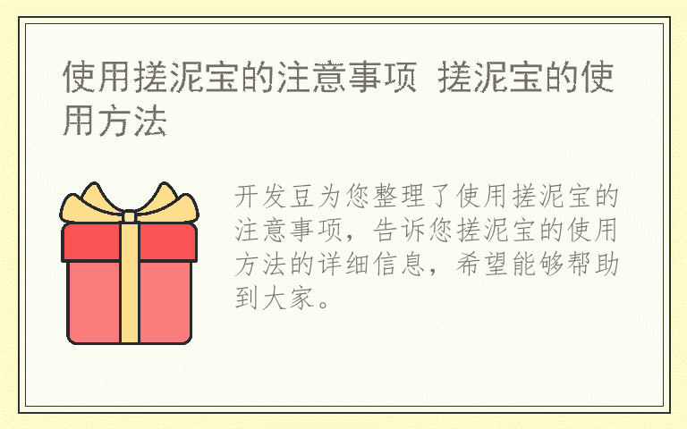 使用搓泥宝的注意事项 搓泥宝的使用方法