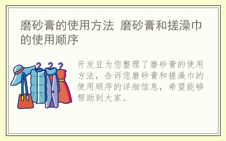 磨砂膏的使用方法 磨砂膏和搓澡巾的使用顺序