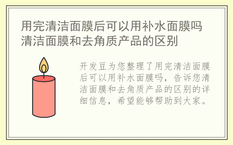 用完清洁面膜后可以用补水面膜吗 清洁面膜和去角质产品的区别