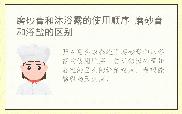 磨砂膏和沐浴露的使用顺序 磨砂膏和浴盐的区别