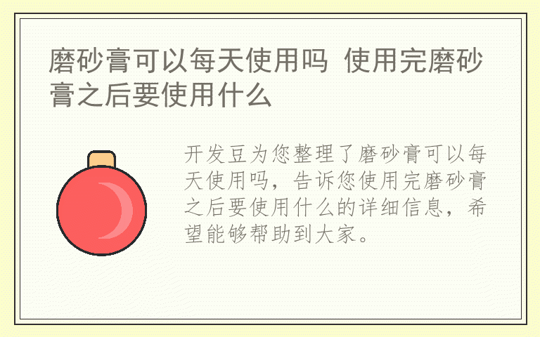 磨砂膏可以每天使用吗 使用完磨砂膏之后要使用什么