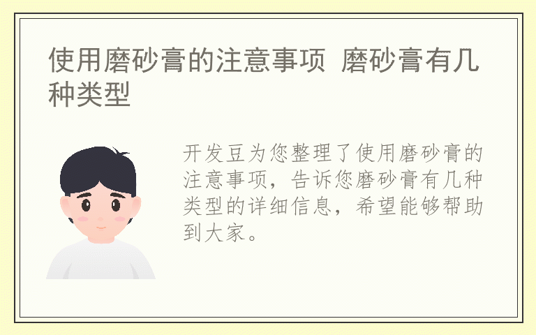 使用磨砂膏的注意事项 磨砂膏有几种类型