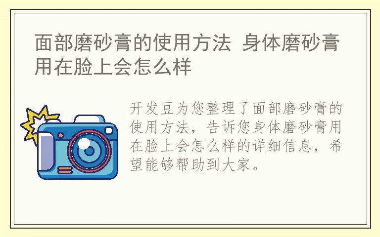 面部磨砂膏的使用方法 身体磨砂膏用在脸上会怎么样
