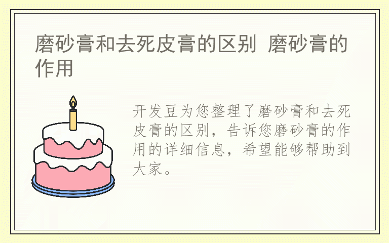 磨砂膏和去死皮膏的区别 磨砂膏的作用