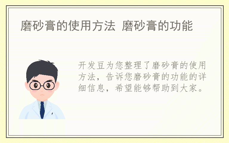 磨砂膏的使用方法 磨砂膏的功能