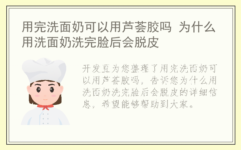 用完洗面奶可以用芦荟胶吗 为什么用洗面奶洗完脸后会脱皮