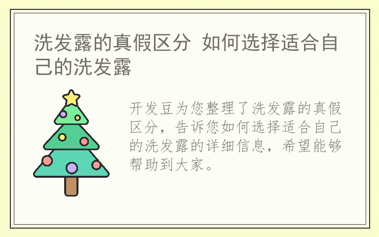 洗发露的真假区分 如何选择适合自己的洗发露