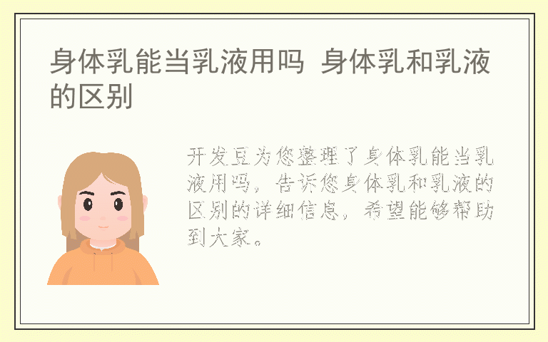 身体乳能当乳液用吗 身体乳和乳液的区别