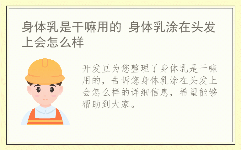 身体乳是干嘛用的 身体乳涂在头发上会怎么样