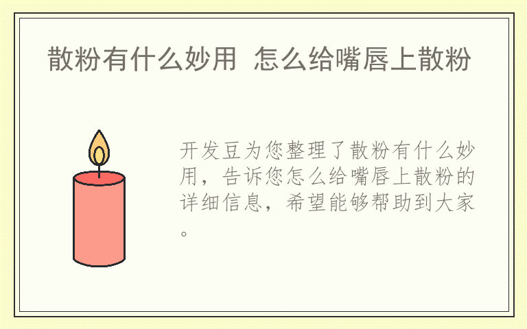 散粉有什么妙用 怎么给嘴唇上散粉